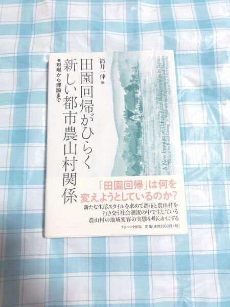田園回帰がひらく新しい都市農山村関係 現場から理論まで 筒井一伸/編