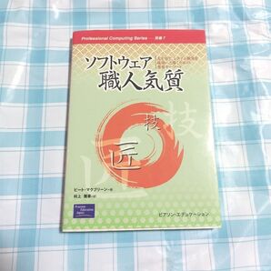 ソフトウェア職人気質 人を育て、システム開発を成功へと導くための重要キーワード