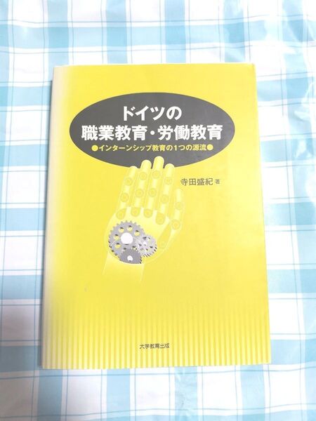 ドイツの職業教育・労働教育 インターンシップ教育の1つの源流 寺田盛紀/著