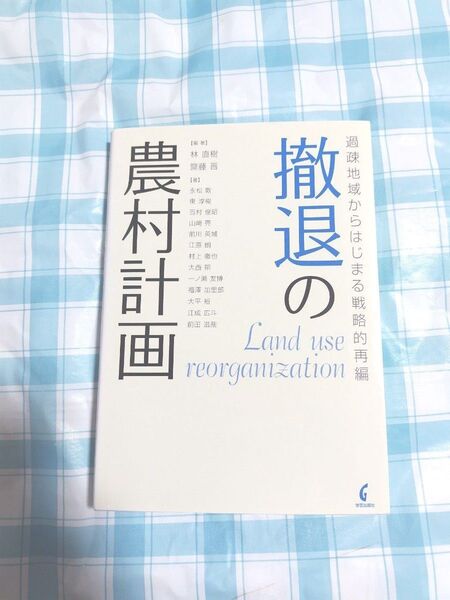 撤退の農村計画 過疎地域からはじまる戦略的再編 林直樹/編著 齋藤晋/編著 永松敦/ほか著