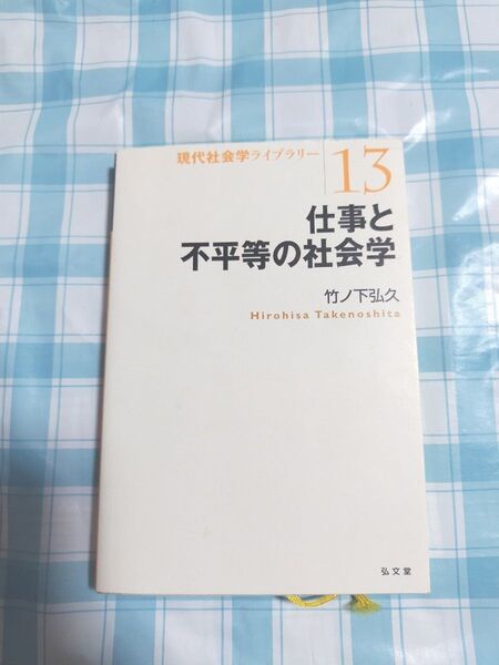 仕事と不平等の社会学 (現代社会学ライブラリー 13) 竹ノ下弘久/著