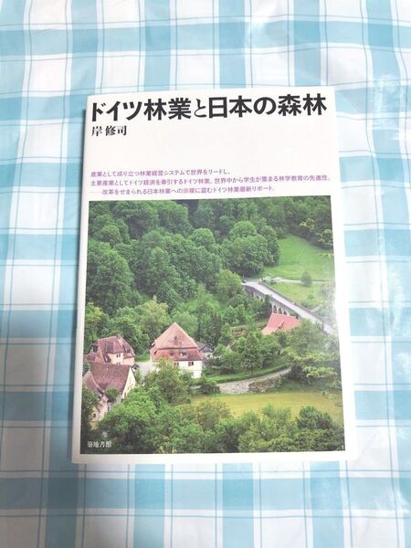 ドイツ林業と日本の森林 岸修司/著