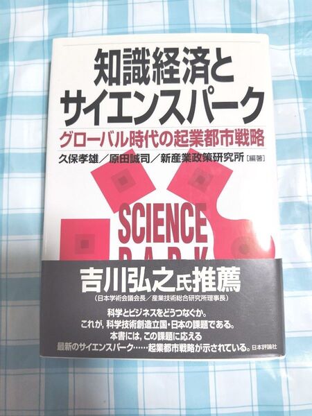 知識経済とサイエンスパーク グローバル時代の起業都市戦略 久保孝雄/編著 原田誠司/編著 新産業政策研究所/編著