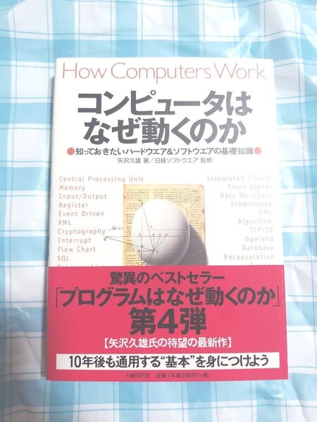 コンピュータはなぜ動くのか 知っておきたいハードウエア&ソフトウエアの基礎知識 矢沢久雄/著 日経ソフトウエア/監修