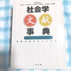 社会学文献事典
