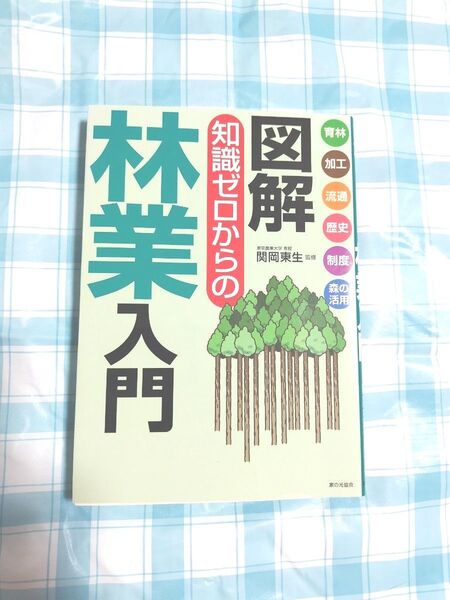 図解知識ゼロからの林業入門 育林 加工 流通 歴史 制度 森の活用 関岡東生/監修