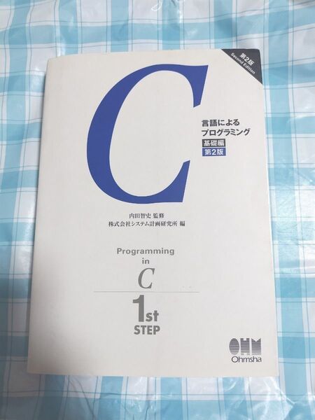 C言語によるプログラミング 基礎編 (第2版) 内田智史/監修 システム計画研究所/編