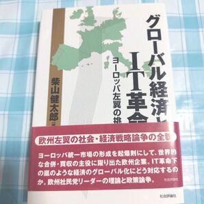 グローバル経済とIT革命 ヨーロッパ左翼の挑戦 柴山健太郎/編著