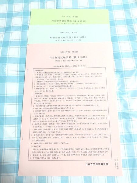 日大通信 科目修得試験 過去問 令和4年度 第3回 第1、2、4時限