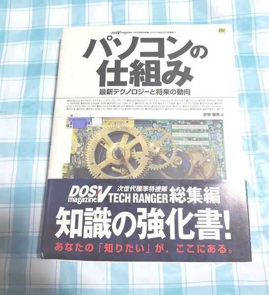 パソコンの仕組み 最新テクノロジーと将来の動向 (DOS/V magazine次世代標準特捜隊TECH RANGER総集編 #1)