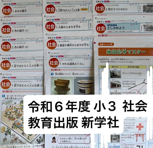 小3 社会 教育出版 新学社 カラーテスト12枚