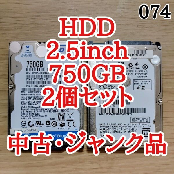 【中古 ジャンク品】2.5inch SATA HDD 750GB 2個セット まとめ売り