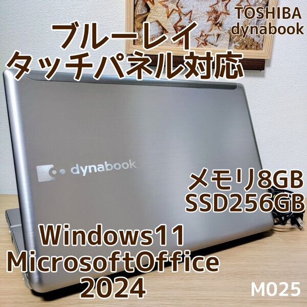 TOSHIBA dynabook Corei7 メモリ8GB SSD256GB ブルーレイ タッチパネル対応 管理番号 M025