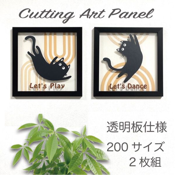 壁掛け 透明パネル【猫 福猫 遊んで欲しい猫v4 2枚組】切り絵 アート 透過アート カッティングアート