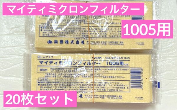 興研 マイティミクロンフィルター 防じんマスク 1005用 20枚セット RL2