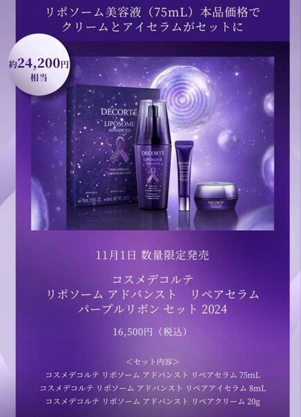 コスメデコルテ リポソーム アドバンスト リペアセラム パープルリボンセット 2024 【リペアリップサンプル付】