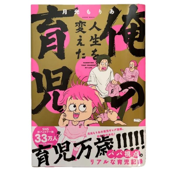 俺の人生を変えた育児 月光もりあ/著