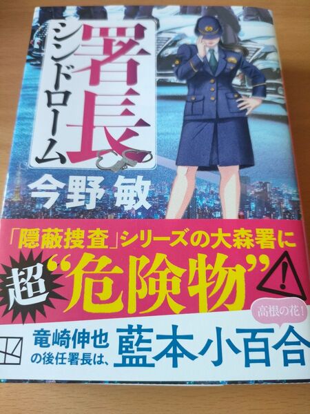 今野敏著書「シンドローム 署長」警察小説 帯付き 隠蔽捜査シリーズのスピンオフ