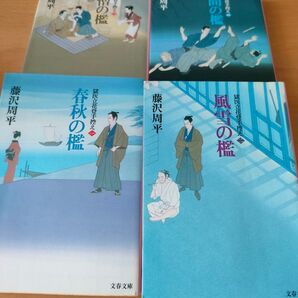 藤沢周平著書 獄医立花登手控え 春秋の檻 風雪の檻 愛憎の檻 人間の檻 文春文庫4冊セット