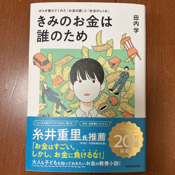 きみのお金は誰のため 田内学 著 東洋経済新報社
