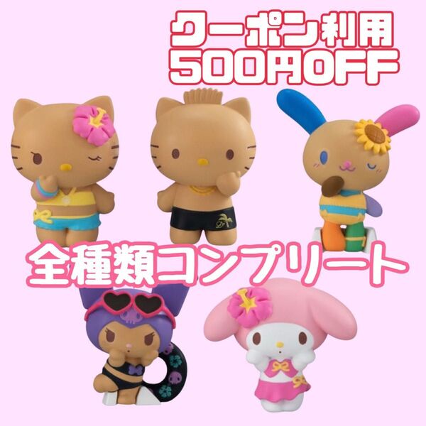 サンリオキャラクターズ みんなでバカンスフィギュア ガチャガチャ コンプリート 全種類