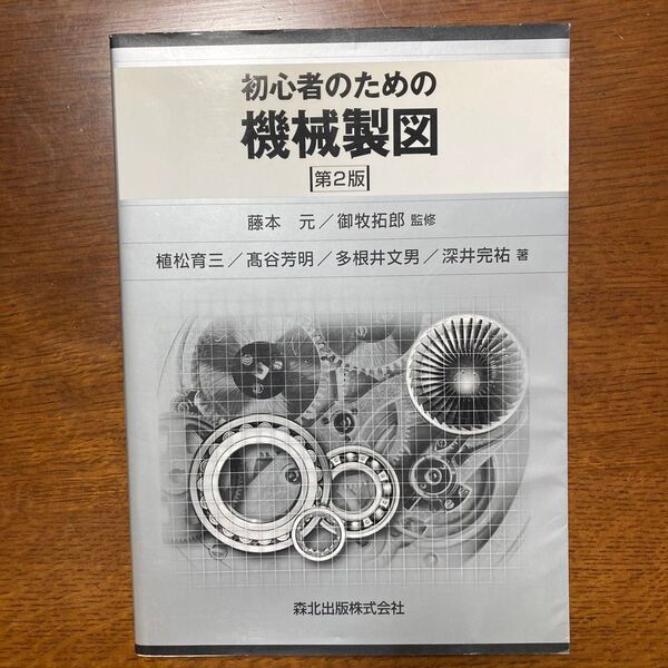 初心者のための機械製図 (第2版) 藤本元/監修 御牧拓郎/監修 植松育三/著 高谷芳明/著 多根井文男/著 深井完祐/著