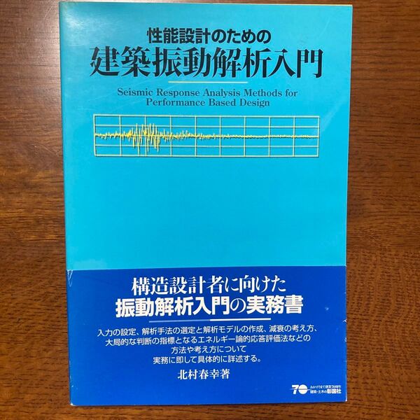 性能設計のための建築振動解析入門/北村春幸 (著者)