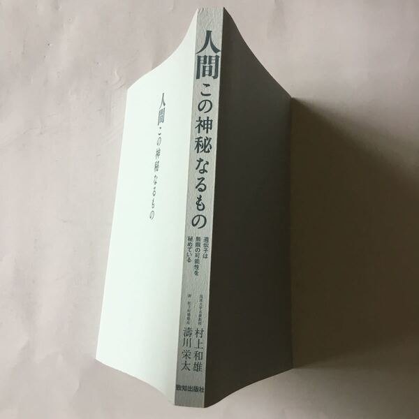 人間この神秘なるもの 遺伝子は無限の可能性を秘めている 村上和雄 濤川栄太