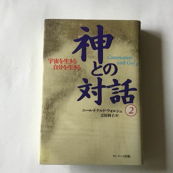 神との対話　2 ニールドナルド・ウォッシュ　吉田利子[訳]