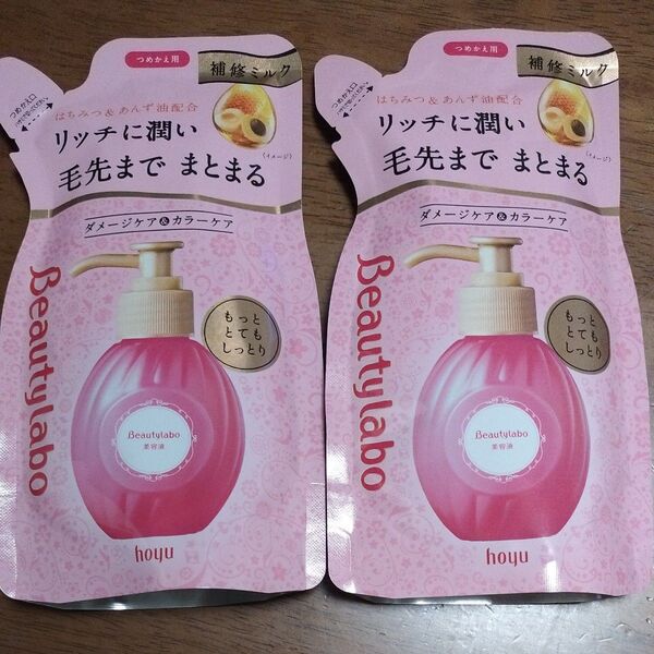 2個 ビューティラボ 補修ミルク 詰替 もっととてもしっとり 洗い流さないトリートメント ヘアミルク ヘア美容液 ホーユー