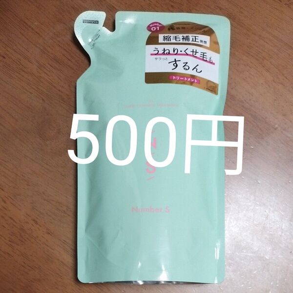 ナンバーエス うねりコントロール ヘアトリートメント Number S 詰め替え 縮毛補正 コンディショナー うねり くせ毛 癖毛