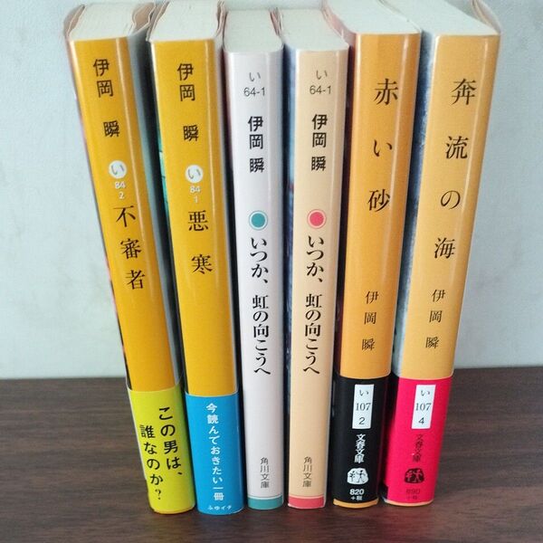 2冊530円 3冊700円 伊岡瞬 いつか虹の向こうへ 奔流の海 悪寒 不審者 赤い砂 ミステリ ミステリー