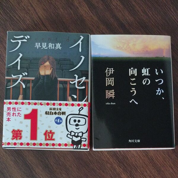 小説2冊セット イノセンス いつか虹の向こうへ ミステリー ミステリ ミステリー大賞 W受賞 伊岡瞬 早見和真