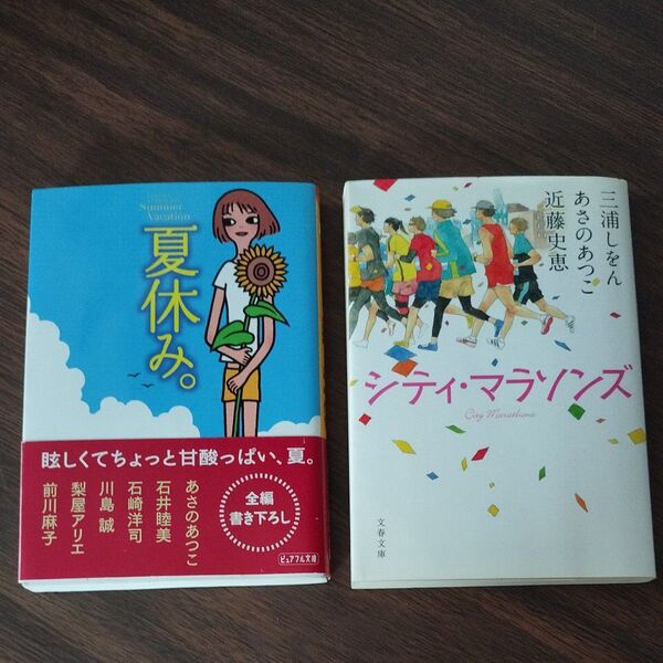 夏休み。シティ・マラソンズ 2冊セット あさのあつこ 三浦しおん