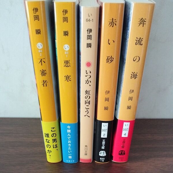 2冊530円 3冊700円 伊岡瞬 いつか虹の向こうへ 奔流の海 悪寒 不審者 赤い砂 ミステリ ミステリー