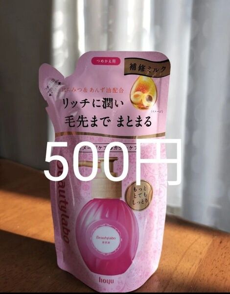 ビューティラボ 補修ミルク 詰替用 110ml もっととてもしっとり 洗い流さないトリートメント ヘアミルク ヘア美容液 ホーユー