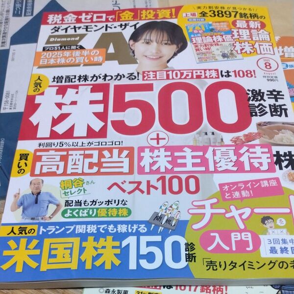 ダイヤモンドZAI(ザイ) 2025年8月号 (ダイヤモンド社)