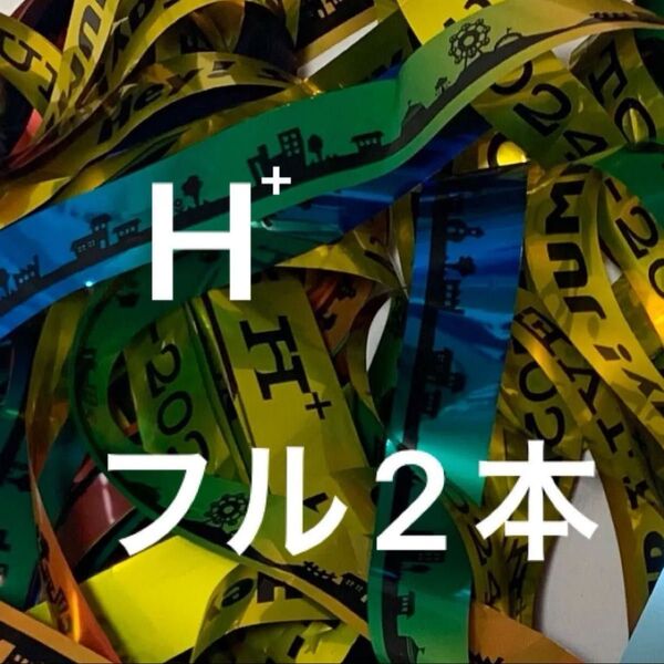 【美品】Hey!Say!JUMP エイチ H 銀テープ フル2本 銀テ