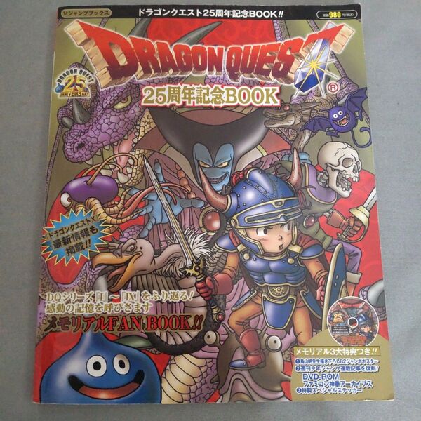 ドラゴンクエスト25周年記念BOOK