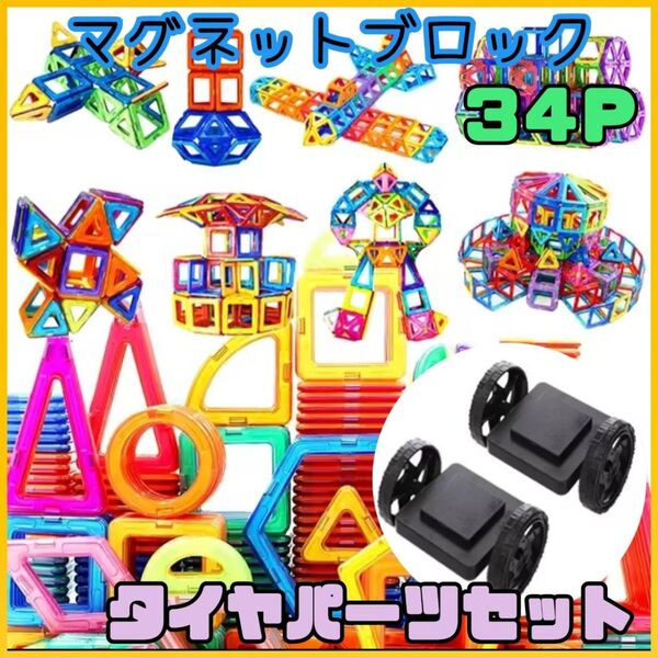 《セット》 34P タイヤパーツ 中号 マグネットブロック 知育玩具 磁石 キッズ パズル おもちゃ 室内