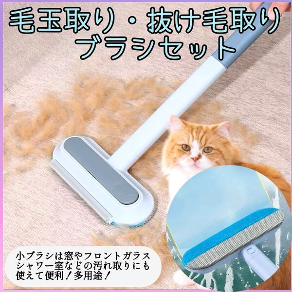 【セット】 抜け毛 毛玉取り 多機能ブラシ お手入れ簡単 猫用 毛玉カット 窓 浴室 網戸掃除 ペット 絨毯 寝具 クリーナー