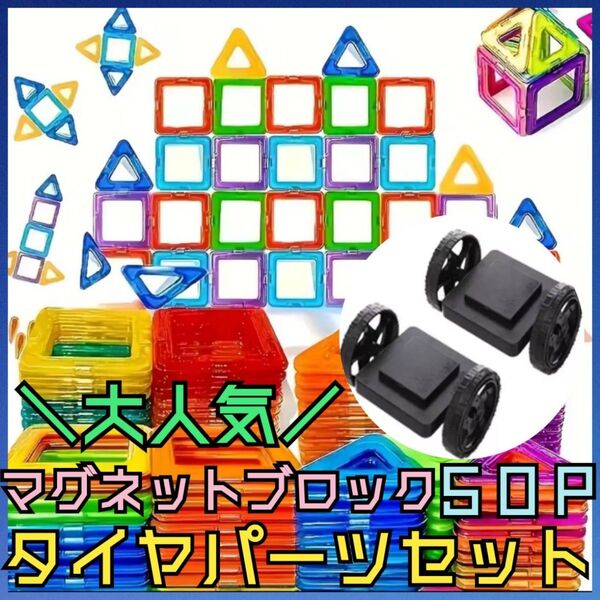 50P マグネットブロック おもちゃ タイヤパーツ 磁石 知育玩具 立体パズル 中号 子供 新パーツ 人気