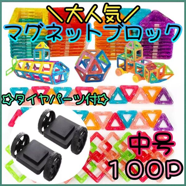 《超お得なセット売り》 タイヤパーツ マグネットブロック 知育玩具 中号 磁石 パズル 夢中 おもちゃ 子供