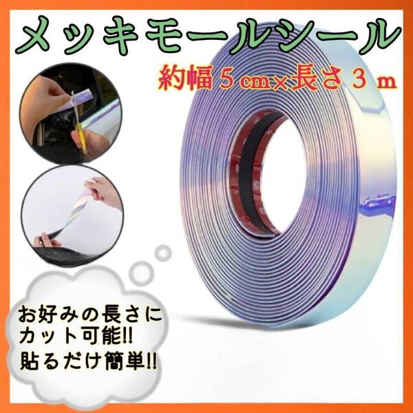 【5cm×3m】カー用品 傷隠し 装飾 シルバー 内装 外装用品 ドレスアップ メッキモール メッキシール ドア 車 アクセント