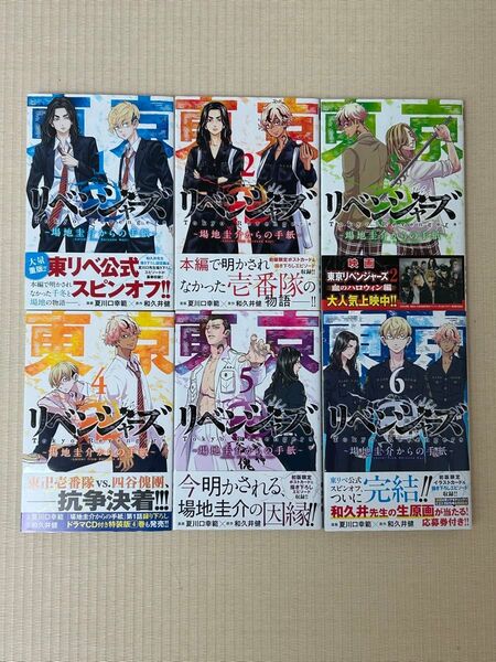 東京リベンジャーズ 〜場地圭介からの手紙〜 全巻セット(1〜6巻)
