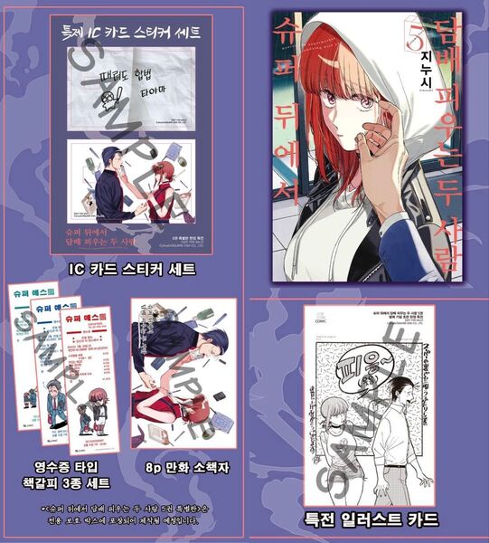 【新品未開封】スーパーの裏でヤニ吸うふたり 韓国版 5巻 特装版