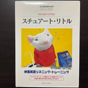 スチュアート・リトル リスニングCD
