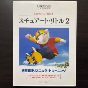 スチュアート・リトル2 映画英語リスニングCD