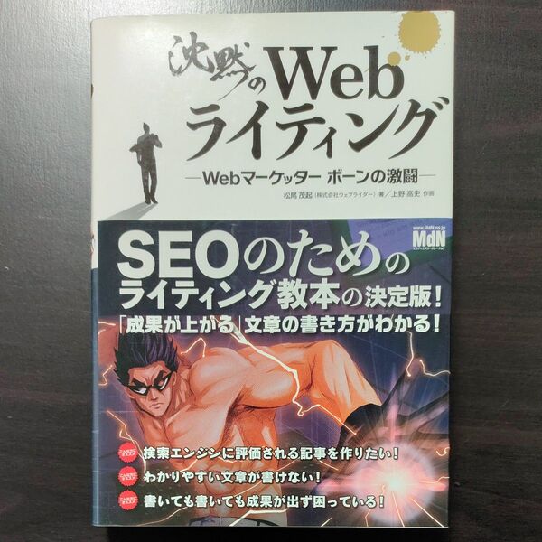 決戦!Webライティング-Webマーケッター ボーンの激闘-