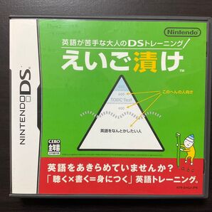 英語が苦手な大人のDSトレーニング えいご漬け